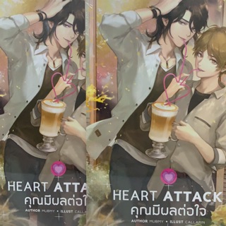 HEART ATTACK คุณมีผลต่อใจ เล่มเดียวจบ