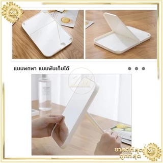 กระจกตั้งโต๊ะ มีให้เลือก 3 สี แบบพกพา แบบพับเก็บได้ เรียบง่ายและทันสมัย แข็งแรงทนทาน