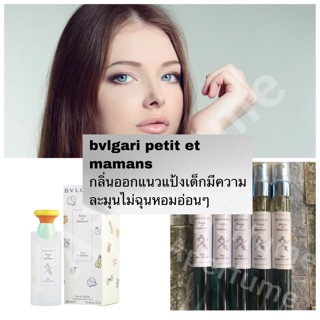 พร้อมส่ง น้ำหอม bvlgari petit et mamans