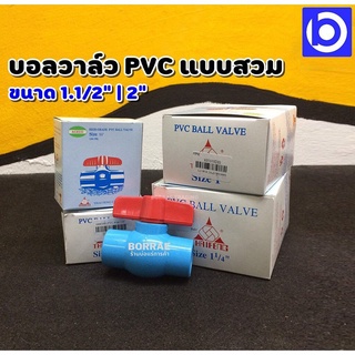 1.1/2 นิ้ว และ 2 นิ้ว บอลวาล์ว PVC แบบสวม แข็งแรง หมุนง่าย ยี่ห้อ ACECO