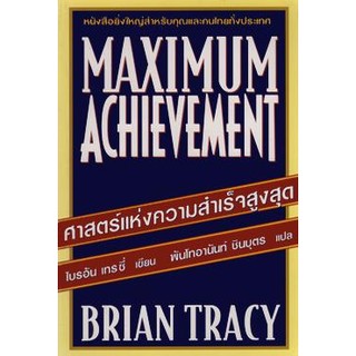 ศาสตร์แห่งความสำเร็จสูงสุด Maximum Achievement ***หนังสือหายาก***