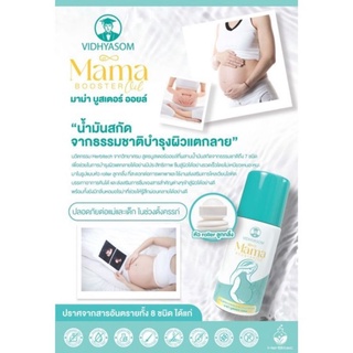 Mama Booster Oil 60 ml. บำรุงผิวแตกลาย วิทยาศรม