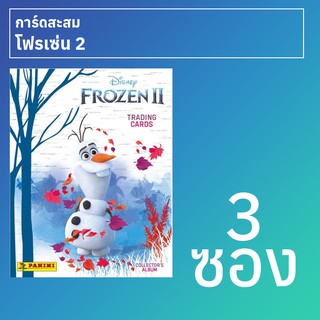 การ์ดสะสม โฟรเซ่น 2 จำนวน 3 ซอง