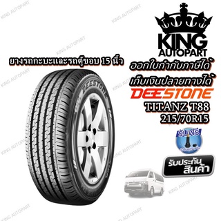 ยางรถยนต์ ยางรถกระบะ ขอบ 15 ( 1 เส้น ) ขนาด 215/70R15 รุ่น TITANZ T88 ยี่ห้อ DEESTONE