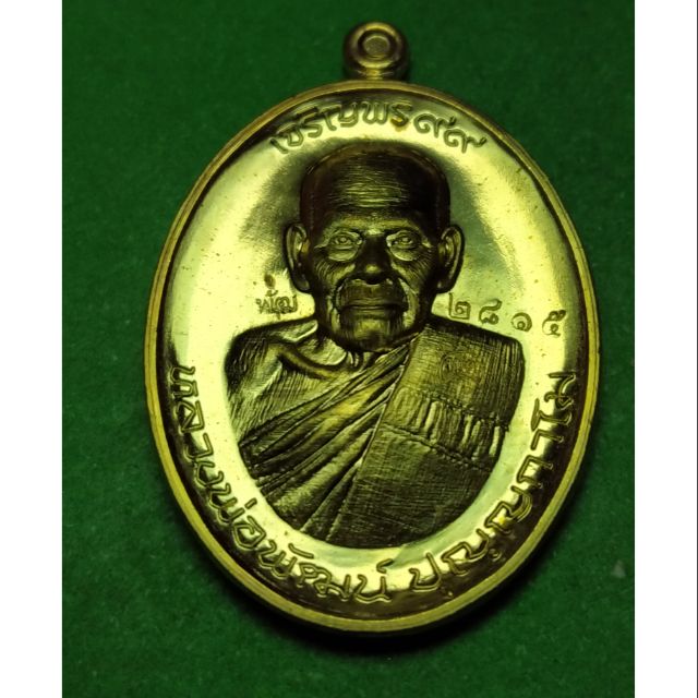 เหรียญ เจริญพรบน 99 หลวงพ่อพัฒน์ วัดห้วยด้วน นครสวรรค์ เนื้อทองทิพย์ ปี 63 รับประกันแท้