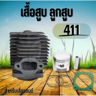 เสื้อสูบ ลูกสูบ เครื่องตัดหญ้า 411อะไหล่คุณภาพ