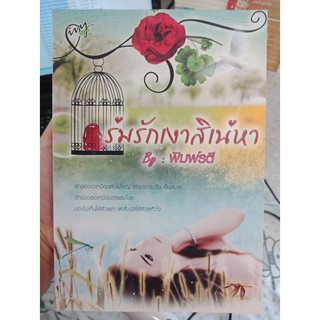 9786167557274 : ร่มรักเงาสิเน่หา