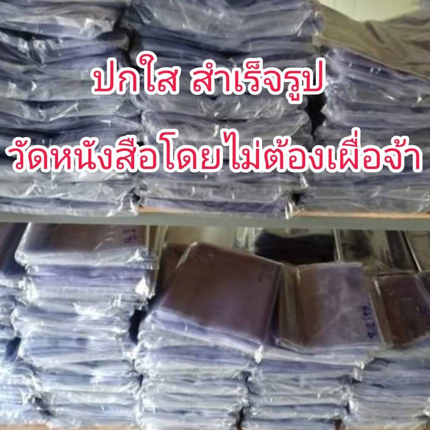 ปกใสห่อหนังสือสำเร็จรูป มีหลายขนาดค่ะ