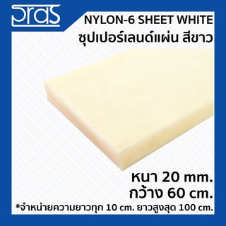 NYLON-6 SHEET WHITE ซุปเปอร์เลนด์แผ่น สีขาว ขนาด หนา 20 mm. กว้าง 60 ซม. (จำหน่ายความยาว ทุก 10 cm.)