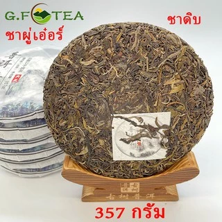ชาผู่เอ๋อร์หมัก ชาสุก357กรัม ชาปีนด่าว ยูนนานชีจื่อปิ่ง มีของขวัญและชาอื่น 普洱茶饼