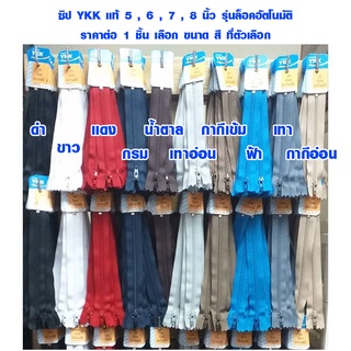 ซิป YKK แท้ 5 , 6 , 7 , 8 นิ้ว มี 10 สี รุ่นล็อคอัตโนมัติ ซิปอย่างดี ซิปล็อค ซิปกางเกง ซิปกระโปรง ซิปกระเป๋า ซิบ SMP