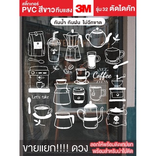 S-Coffee1 สติกเกอร์PVCสีขาวด้าน 3Mรุ่น32 สติ๊กเกอร์ตกแต่งร้าน Cafe Coffee CAKE สั่งแยกเป็นดวงเดียวได้ พร้อมติดเทปยกให้