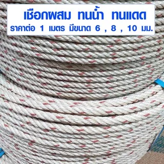 เชือก ใยยักษ์ 6 , 8 , 10 มม. เชือกประมง โรยตัว แบบผสม ทนน้ำ ทนแดด ใช้ มัดของ เชือกแมว ทนมาก ใช้ได้นาน กันน้ำ TSPS