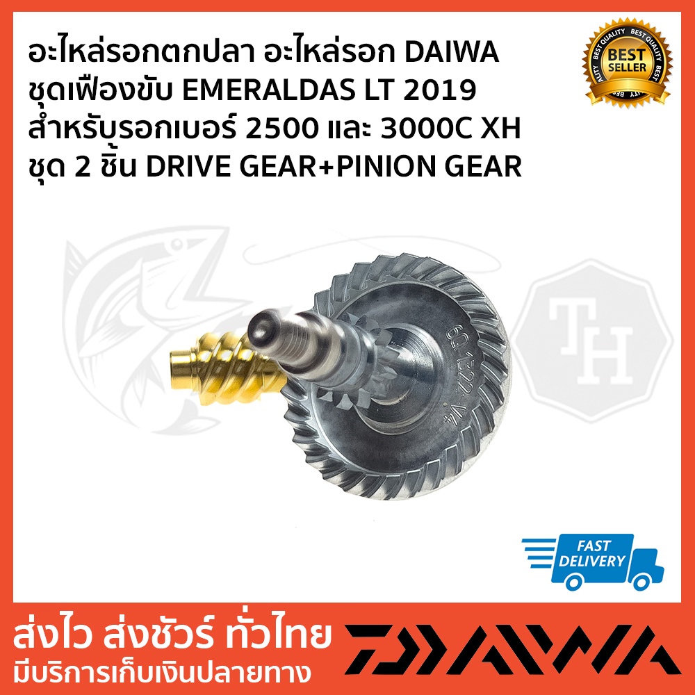 อะไหล่รอกตกปลา อะไหล่รอก DAIWA ชุดเฟืองขับ EXCELLER LT EMERALDAS LT 2019 GARUDA LT เบอร์ 2500 และ 3000C XH ชุด 2 ชิ้น