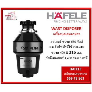 569.78.961 HAFELE WASTE DISPOSER เครื่องบดเศษอาหาร เฮเฟเล่