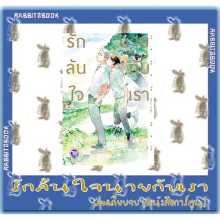 รักล้นใจนายกับเรา [เล่มเดียวจบ] [หนังสือการ์ตูน]