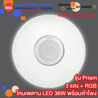 LAMPTAN โคมเพดานLED Smart Speaker Ceiling lamp Prism 36W (มีรีโมท) RGB สามารถควบคุมผ่านโทรศัพท์