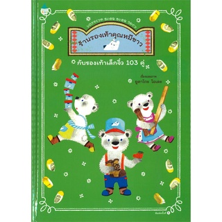 นายอินทร์ หนังสือ ร้านรองเท้าคุณหมีขาวกับรองเท้าเล็กจิ๋ว 103 คู่ (ปกแข็ง)