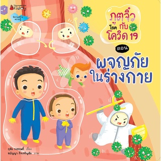 นิทานสร้างความรู้ : ภูตจิ๋วกับโรคโควิด 19 ตอน ผจญภัยในร่างกาย