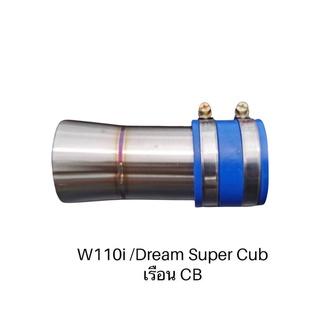 คอกรองเลสแท้ รุ่น W110i/Dream Super Cup เรือนCB