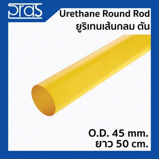 URETHANE ROUND ROD ยูริเทนเส้นกลม ตัน ขนาด O.D. 45 mm. ยาว 50 cm.