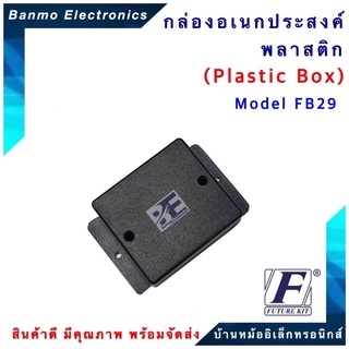 FUTURE KIT FUTURE BOX กล่องพลาสติกอเนกประสงค์ รุ่นFB29 ยี่ห้อ FUTURE FB29