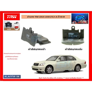 ผ้าเบรค TRW LEXUS LS430 (F3) 4.3L ปี 00-04 (ราคารวมส่งแล้ว)