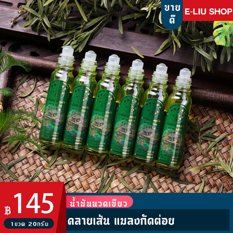 น้ำมันเขียว ตราซวนเยี่ยน1 ขวดขนาด 20ml ของแท้100%