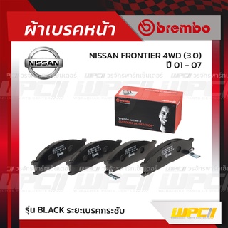 BREMBO ผ้าเบรคหน้า NISSAN FRONTIER 4WD ปี01-07 ฟรอนเทียร์ (Black ระยะเบรคกระชับ)