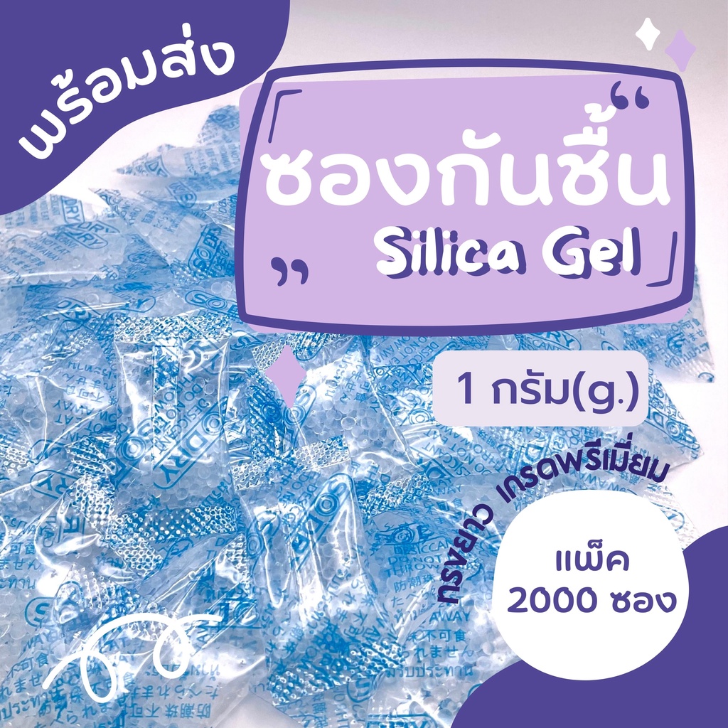 ซองกันชื้น 1 กรัม ทรงยาว (แพ็ค 2000 ซอง) ซิลิก้าเจล มีอย. ใส่อาหาร Food grade ดูดความชื้น silica gel