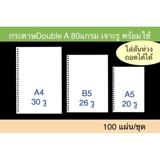 กระดาษรีฟิล A4 B5 A5 80 แกรม เจาะรูแล้ว Refill paper สมุดเติมไส้ กระดาษทำรายงาน Double A