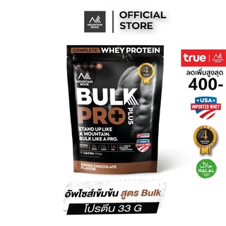 Mountain Rock Whey สูตร BulkPro+ โปรตีนสูง 33g เสริมสร้างมวลกล้ามเนื้อและน้ำหนัก รสช็อคโกแลต ไร้น้ำตาล