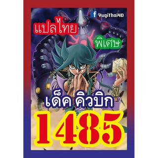 1485 คิวบิก การ์ดยูกิภาษาไทย