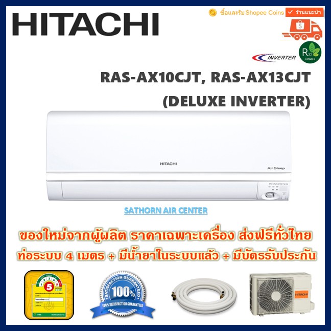 แอร์ติดผนังฮิตาชิ (Hitachi) Inverter รุ่น Deluxe Inverter (RAS-AX-CJT) - น้ำยา R32 - ประหยัดไฟเบอร์ 
