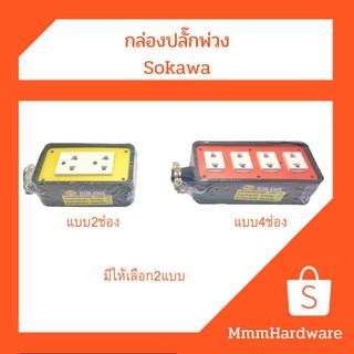 กล่องปลั๊กพ่วง ขนาด2ช่อง,4ช่อง Sokawa วัสดุไม่ติดไฟ(ไมีมีสายไฟ)