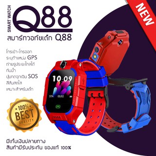 นาฬิกาข้อมือเด็ก Smart Watch Q88 สมาร์ทวอทช์ อัจฉริยะ GPS ติดตามตำแหน่ง ประกันสินค้า ป้องกันเด็กหาย (พร้อมส่ง)!!!