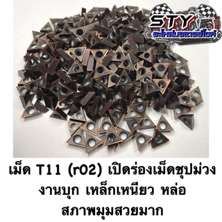 เม็ดT11 ( r02 ) ชุปม่วง เปิดร่อง คว้านรู เหล็กเหนียว หล่อ แข็ง (ขายเป็นกล่อง)