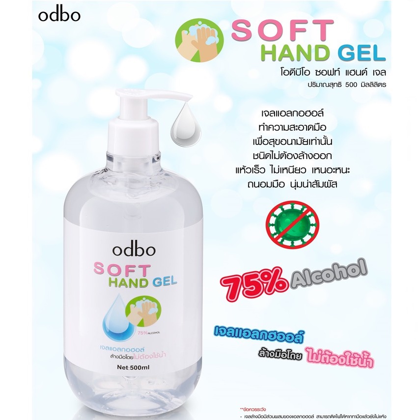 Odbo Soft Hand Gel 500ml โอดีบีโอ ซอฟท์ แฮนด์ เจลล้างมืออนามัย OD1113.