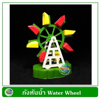 กังหันน้ำพลาสติก ใช้ตกแต่งตู้ปลา ตู้ไม้น้ำ Water Wheel