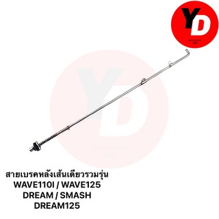 สายเบรคหลังเส้นเดียวใช้ได้หลายรุ่น W110I , W125 , DREAM , SMASH