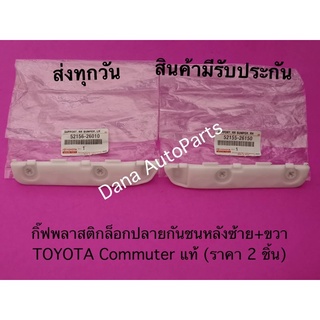 กิ๊ฟพลาสติกล็อกปลายกันชนหลัง​ซ้าย​+ขวา​ TOYOTA​ Commuter​ แท้​ (ราคา 2 ชิ้น) พาสนัมเบอร์:52156-26010, 52155-26150