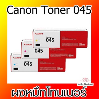 ผงหมึกโทนเนอร์ สีฟ้า สีแดง สีเหลือง Canon Toner 045