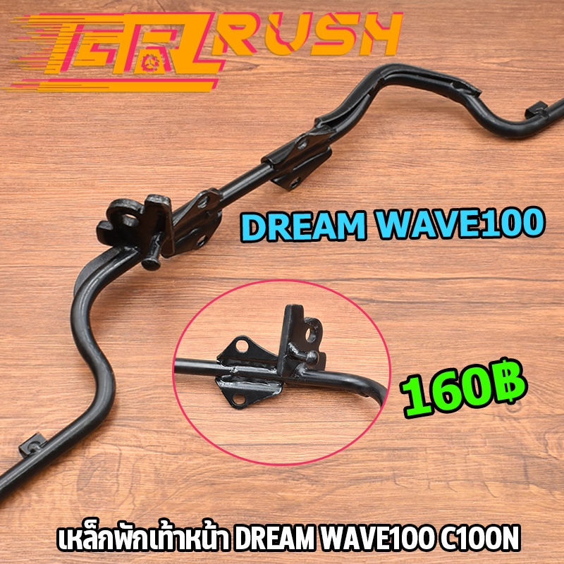เหล็กพักเท้าหน้า DREAM WAVE100 C100N ดำ เวฟ เหล็กพักเท้า หน้า W100 ดรีม เหล็กพักเท้าหน้า เวฟ100 พักเท้าหน้า100
