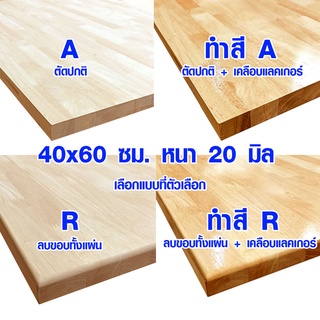 หน้าโต๊ะ 40x60 ซม. หนา 20 มม. แผ่นไม้จริง ผลิตจากไม้ยางพารา ใช้ทำโต๊ะกินข้าว ทำงาน ซ่อมบ้าน อื่นๆ 40*60 BP