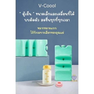 M0017 "พร้อมส่ง" ไอซ์แพค V-coool ไอซ์แพ็ค icepack น้ำแข็งเทียม ไอซ์เจลวีคูล ถุงกันซึม v-coool ป้องกันน้ำซึมออกนอกกระเป๋า