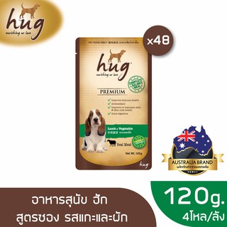 [ส่งฟรี] ฮัก อาหารสุนัขขนาด 120 กรัม สูตรแกะและผัก x48 ซอง (HUG DOG FOOD 120g. Lamb &amp; Vegetable x48)