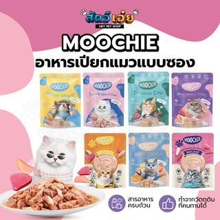 [Human grade] อาหารเปียกแมวแบบซอง Moochie (มูชี่) 70g อาหารแมว ขนมแมว