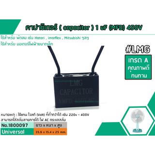 คาปาซิเตอร์ ( Capacitor ) Run 1 uF (MFD) 450V ยี่ห้อ #LMG เกรด A ทนทาน คุณภาพสูง สำหรับพัดลมและมอเตอร์ (No.1800097)