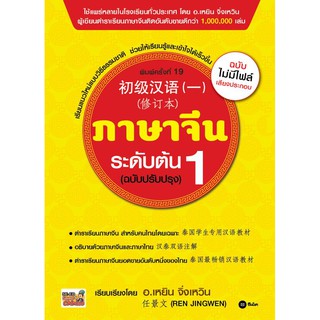 Se-ed (ซีเอ็ด) : หนังสือ ภาษาจีนระดับต้น 1 (ฉบับปรับปรุง)