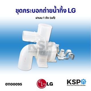 ชุด กระบอกถ่ายน้ำทิ้ง เครื่องซักผ้า LG แอลจี ฝาบน 1 ถัง (แท้) อะไหล่เครื่องซักผ้า